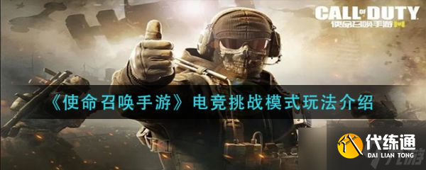 《使命召唤手游》电竞挑战模式怎么玩?电竞挑战模式玩法分享