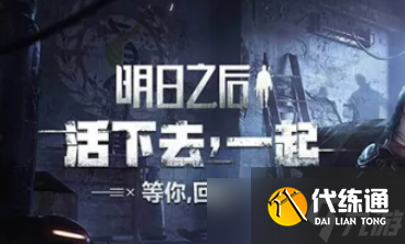 《明日之后》开服时间表2022 开服时间一览