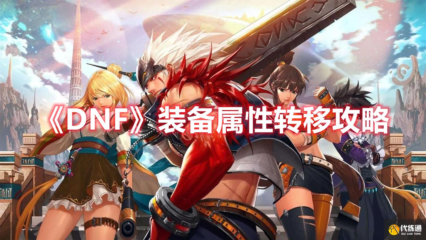《DNF》装备属性转移攻略