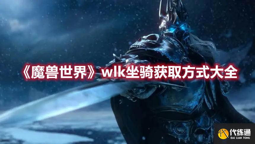 《魔兽世界》wlk坐骑获取方式大全