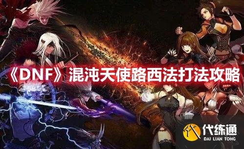 《DNF》混沌天使路西法打法攻略 《DNF》混沌天使路西法打法攻略