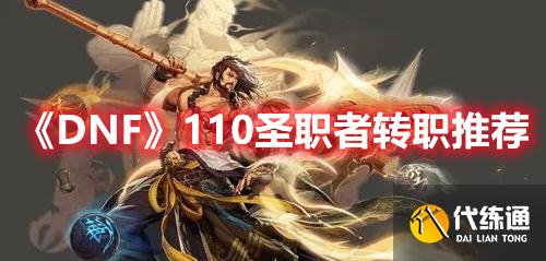 《DNF》110圣职者转职推荐