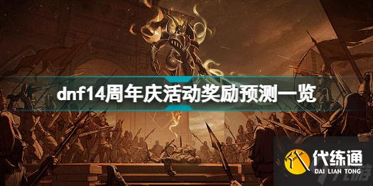dnf14周年庆会有什么活动 dnf14周年庆活动奖励预测一览