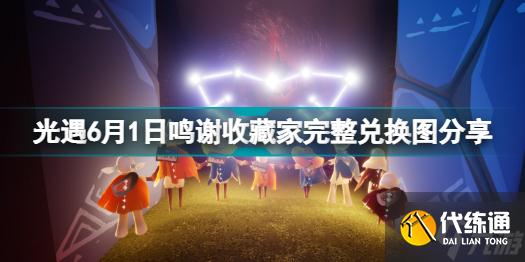 光遇6月1日鸣谢收藏家能兑换什么 光遇6月1日鸣谢收藏家完整兑换图分享