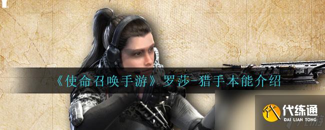 《使命召唤手游》罗莎-猎手本能介绍