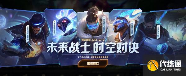 英雄联盟手游未来战士时空对决活动一览