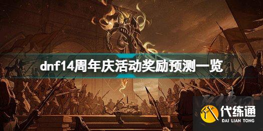 dnf14周年庆会有什么活动 dnf14周年庆活动奖励预览