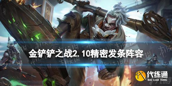 《金铲铲之战》精密发条阵容怎么玩 2.10精密发条阵容攻略