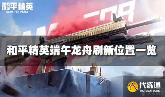 《和平精英》端午龙舟刷新位置最新一览