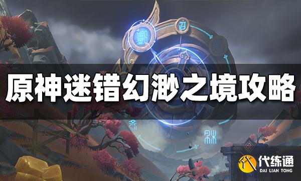 原神迷错幻渺之境通关攻略 迷错幻渺之境怎么打