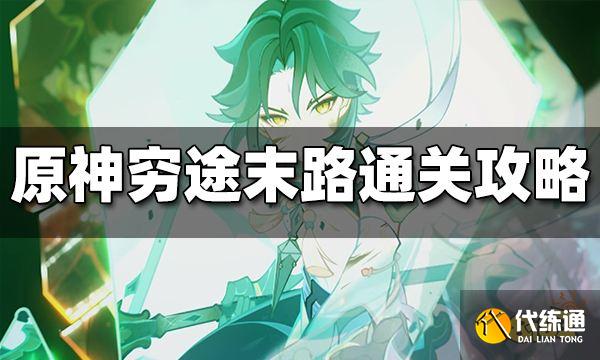 原神穷途末路通关攻略 穷途末路怎么过