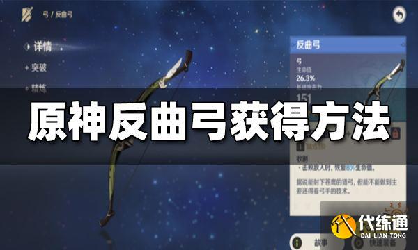 原神反曲弓获得方法 反曲弓怎么获得