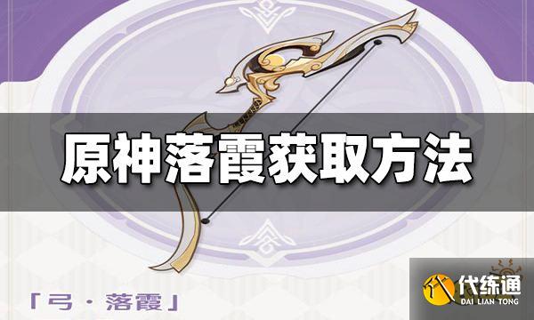 原神落霞怎么获得 落霞获得方法