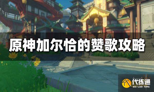 原神加尔恰的赞歌任务攻略 加尔恰的赞歌怎么做