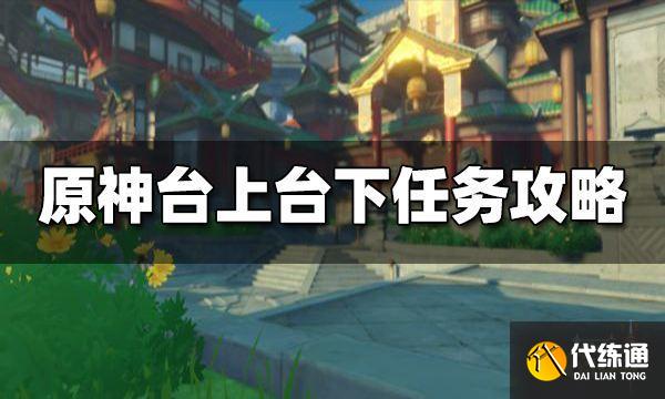 原神台上台下任务攻略 台上台下任务怎么做