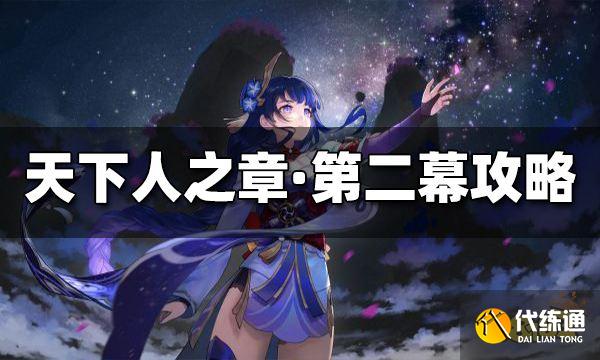 原神天下人之章第二幕怎么过 天下人之章第二幕速通攻略