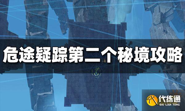 原神危途疑踪第二天秘境怎么过 危途疑踪第二个秘境通关攻略
