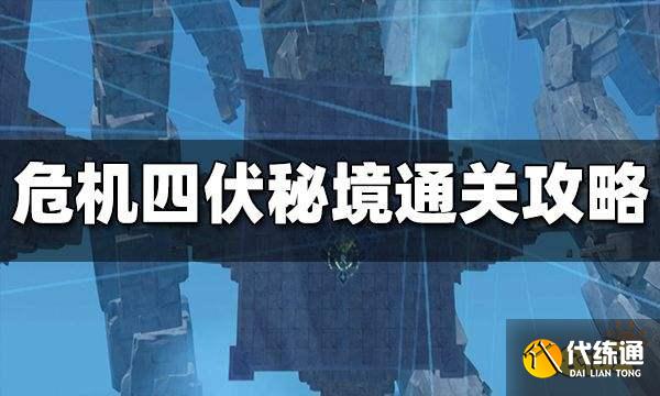 原神危机四伏秘境怎么过 危机四伏秘境通关攻略