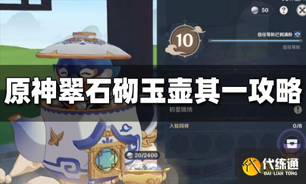 原神翠石砌玉壶其一任务怎么做 翠石砌玉壶其一速通攻略