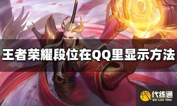 王者荣耀段位怎么在QQ里显示 QQ显示段位方法步骤