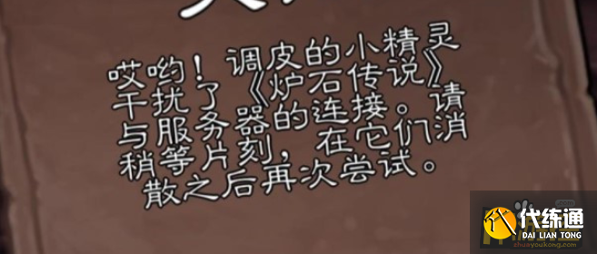 炉石传说调皮的小精灵干扰了怎么办,炉石传说调皮的小精灵干扰了解决方法
