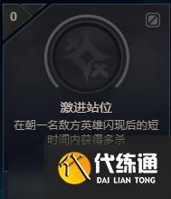 《LOL》激进站位成就达成攻略