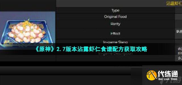 《原神》2.7版本沾露虾仁食谱配方获取攻略