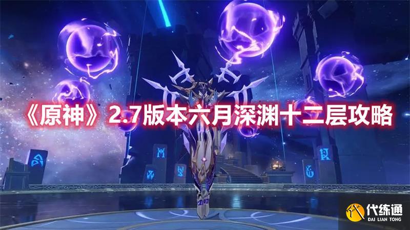 原神2.7版本6月深渊十二层攻略 2.7版本6月深渊十二层阵容推荐