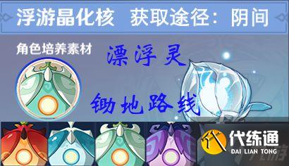 《原神》2.7版漂浮灵讨伐路线整理