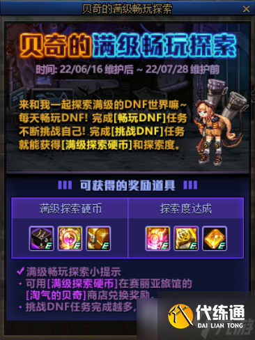 2022《DNF》贝奇的满级畅玩探索活动详细介绍