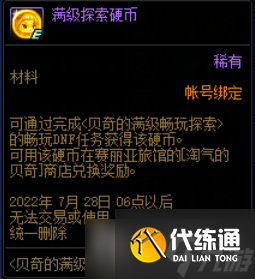 2022《DNF》贝奇的满级畅玩探索活动详细介绍