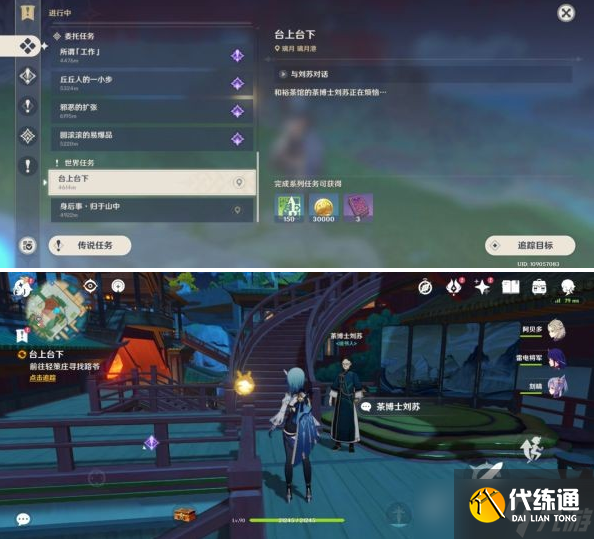 原神世界任务台上台下完成步骤