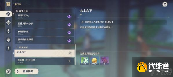 原神世界任务台上台下完成步骤