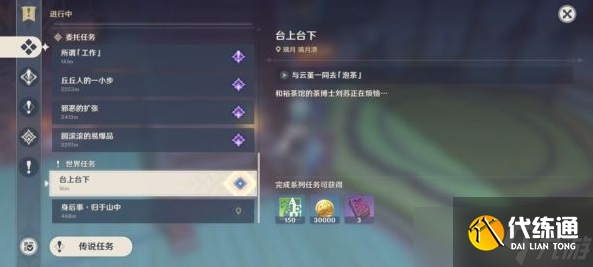 原神世界任务台上台下完成步骤