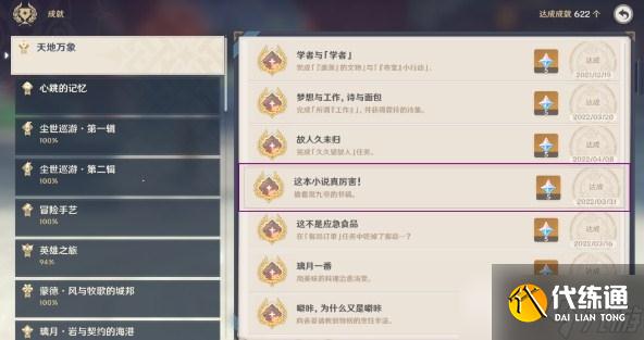 《原神》2.7这本小说真厉害成就达成攻略