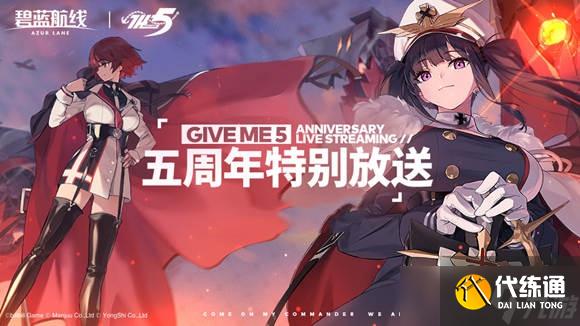 碧蓝航线五周年礼包码分享