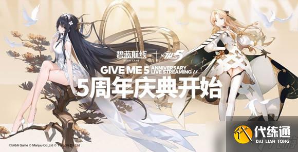 碧蓝航线五周年礼包码分享