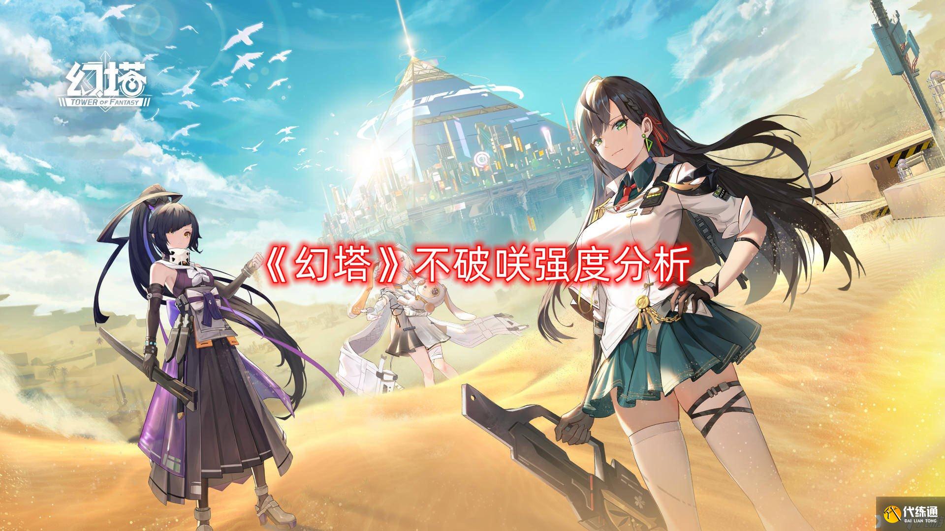 《幻塔》不破咲强度分析
