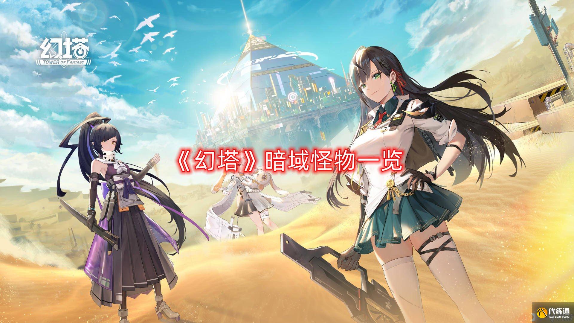 《幻塔》暗域怪物一览