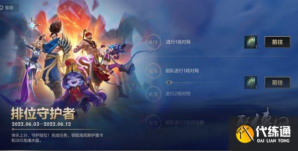 英雄联盟手游排位守护者活动介绍 排位守护者活动玩法一览