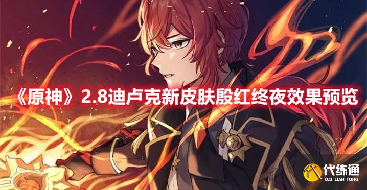 原神2.8迪卢克新皮肤殷红终夜怎么样 迪卢克新时装殷红终夜特效预览