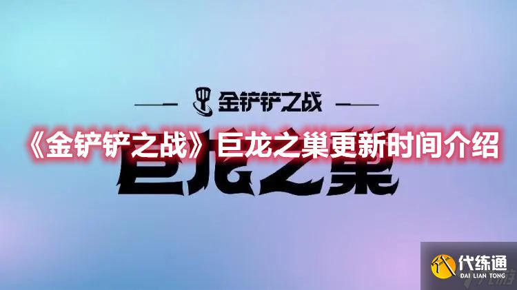 《金铲铲之战》巨龙之巢更新时间介绍