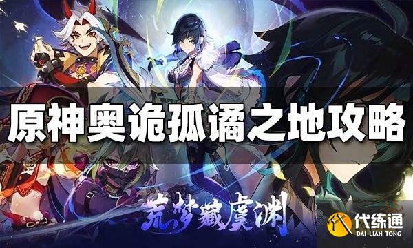 原神奥诡孤谲之地图文攻略 奥诡孤谲之地怎么打