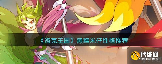 洛克王国黑糯米仔性格选择推荐一览
