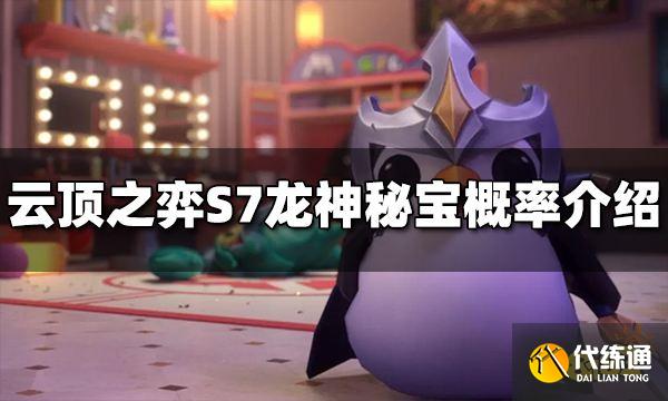 云顶之弈S7龙神秘宝能开出什么 S7龙神秘宝概率介绍