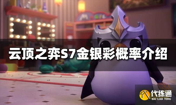 云顶之弈S7金银彩出现概率是多少 金银彩出现概率介绍