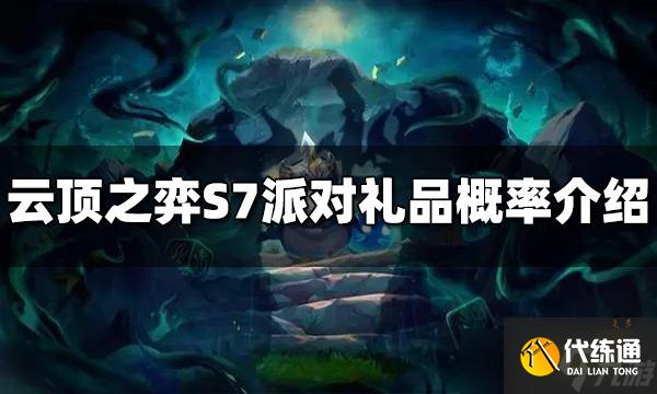 云顶之弈S7派对礼品里面有什么？ 派对礼品概率介绍