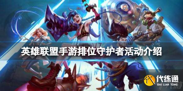《英雄联盟手游》排位守护者活动介绍 排位守护者玩法攻略