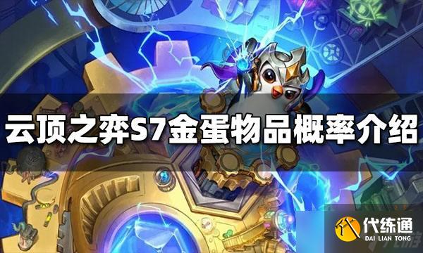 云顶之弈S7金蛋能开出什么？ S7金蛋物品概率介绍