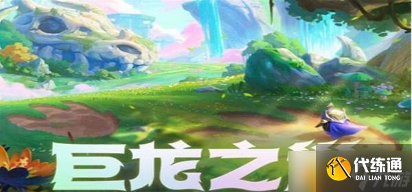 《金铲铲之战》S7龙族442阵容怎么玩?S7龙族442阵容玩法攻略